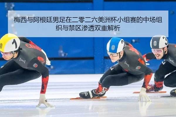 mei-xi-yu-a-gen-ting-nan-zu-zai-er-ling-er-liu-mei-zhou-bei-xiao-zu-sai-de-zhong-chang-zu-zhi-yu-jin-qu-shen-tou-shuang-2-599.jpg